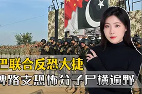 中巴联合反恐有好消息，巴铁仿佛一夜间脱胎换骨视频封面