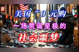美国“0 元购”：一场荒诞至极的社会噩梦！视频封面