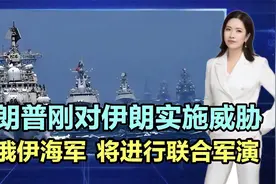 特朗普刚对伊朗威胁，“定海神针”就来了：中俄伊海军联合军演！视频封面