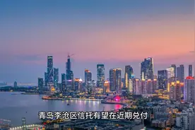 青岛政府出面，国开行100亿相助李沧有望近日兑付视频封面