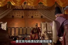 杨贵妃与唐玄宗：史上最具争议的爱情！