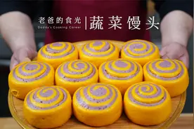 好吃营养的蔬菜大馒头｜学会老爸这几招，轻松做出香喷喷的大馒头视频封面