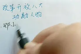 改革开放八大功勋人物，你知道几位？视频封面