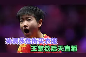 9月19日，孙颖莎逛街买衣服，陈梦回北京拍广告，王楚钦后天直播