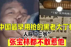 中国最早用枪的黑老大丁棍：人称“三爷”，张宝林都不敢惹他视频封面