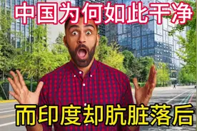 外网提问：为什么中国如此干净现代，而印度却肮脏并落后呢？视频封面