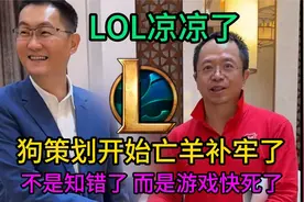 LOL凉了，狗策划终于亡羊补牢，不是知错，只是担心大限将至！视频封面