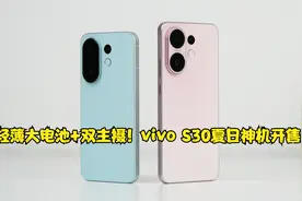 轻薄大电池+双主摄！vivo S30夏日神机开售