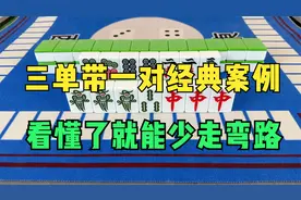 三单带一对的经典案例牌型，看懂了就能少走十年弯路！