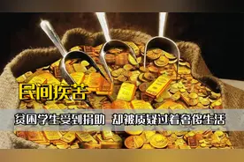 贫困学生受到捐助，却被质疑过着奢侈生活，所以钱最终流向了哪里视频封面