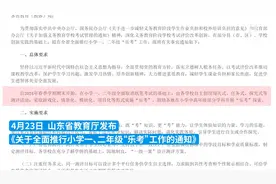 全面取消纸笔考试，山东全面推行小学一、二年级“乐考”