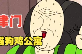 津 门 猫 狗 鸡 公 寓视频封面