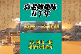 两晋南北朝-25.同出一脉，南梁代替南齐视频封面