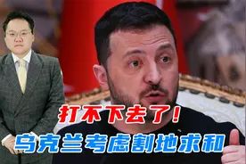 打不下去了！乌克兰考虑割地求和，被俄占领土不要了？视频封面