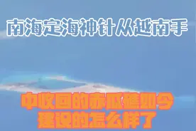 南海“定海神针”：从越南手中收回的赤瓜礁，如今建设的怎么样了视频封面