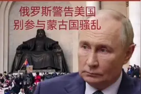 蒙古发生骚乱，俄罗斯严厉警告：绝不允许美国支持反对派推翻政府视频封面