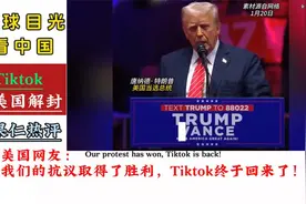Tiktok恢复在美服务，引发国外热评！日本网友：美国政府不尴尬吗视频封面