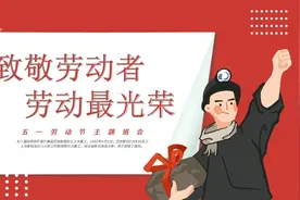 中小学生五一劳动节宣讲主题班会PPT课件视频封面