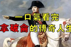 从皇帝到囚徒，一口气看完拿破仑跌宕起伏的传奇人生！视频封面