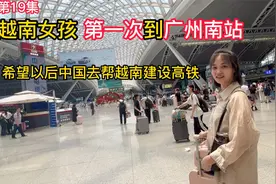 越南女孩乘坐中国高铁，当她来到广州南站后，心里感叹领先100年视频封面