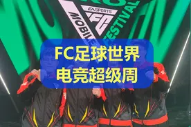FC手游电竞超级周，中国选手绽放光彩视频封面