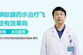 氨碘肽眼药水治疗飞蚊症有效果吗？视频封面