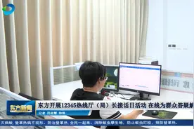 东方开展12345热线厅（局）长接话日活动 在线为群众答疑解惑视频封面