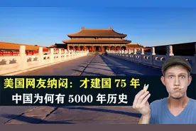 美国网友纳闷：中国才建国75年，为何有5000年的历史？怎么证明
