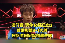 澳门赛：男单16强已出2！莫雷加德3-1大胜，日乒全国冠军惨遭逆转视频封面