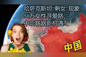 哈萨克斯坦“剩女”现象：50万女性寻爱路，中哈联姻新机遇？视频封面