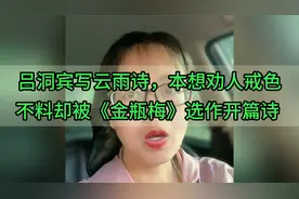 吕洞宾写云雨诗，本想劝人戒色,不料却被《金瓶梅》选作开篇诗视频封面