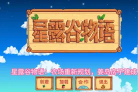 星露谷物语：农场重新规划，姜岛房子建成