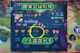 国服瑶圆桌会议事件后续，小王雷霆出手，国一到国十一瑶集体陨落视频封面
