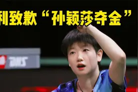 丢人！伊利就“提前恭喜孙颖莎夺金”道歉，评论区被攻陷