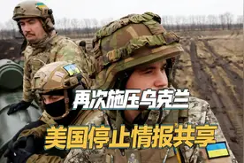 再次施压乌克兰，美国停止情报共享，将影响乌军打击俄军视频封面
