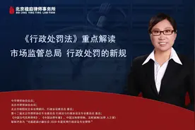 《行政处罚法》重点解读及市场监管总局关于行政处罚的新规视频封面