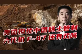 “关税大棒”砸到自己，中方管控中重稀土，F-47还能造出来吗视频封面