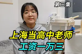 95后高中班主任，在上海当老师工资一万三，做老师只是为了谋生视频封面