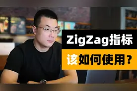 ZigZag这个指标该怎么用？