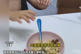 爸爸教育女儿：女孩不能上桌吃饭！前一秒什么年代什么思想？