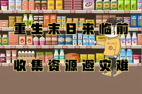 沙雕动画一口气看完系列，重生末日来临前，收集资源避灾难视频封面