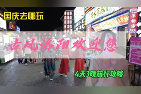 国庆去哪玩，十三朝古都洛阳欢迎您，这个4天3晚的旅游攻略请收藏