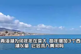 青海湖为何年年在变大？每年增加3个西湖水量，它会流入黄河吗？视频封面