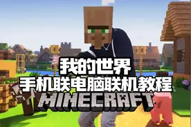 我的世界联机教程，但是手机和电脑一起玩！