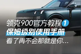领克900保姆级教程，官方全方位帮你了解你的车！