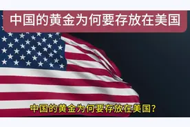 中国黄金为何要存放在美国视频封面