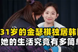 看完韩国演员金瑟祺的一天，才知道极简生活有多快乐！视频封面