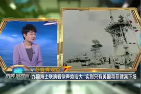 美菲搅动南海局势看似“一拍即合”  实则各有盘算视频封面