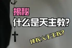 【鼠言鼠语】王权神授，上帝特许。揭秘什么是天主教？