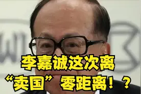 李嘉诚这次离“卖国”零距离！——他的行为让某些人“狂欢”！？视频封面